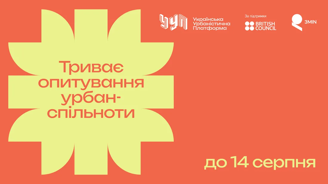 Мапа урбаністичного сектору: як будується мережа фахівців