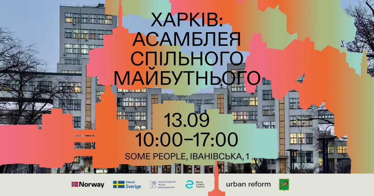 Асамблея спільного майбутнього Харкова: як формувати міське майбутнє разом